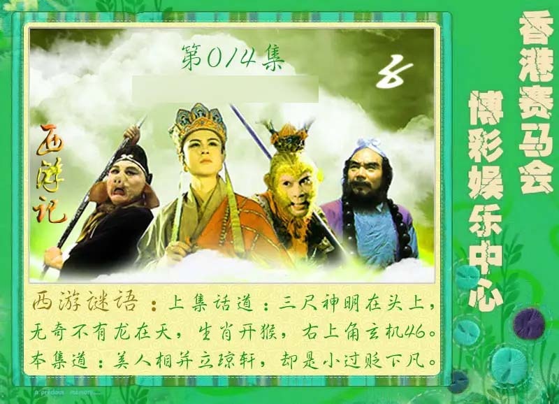 014期西游记[图]